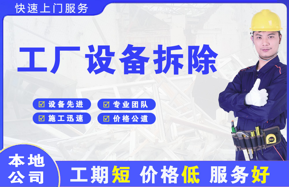 北市工厂设备拆除